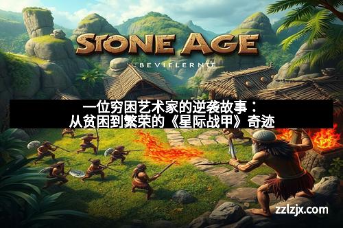 一位穷困艺术家的逆袭故事：从贫困到繁荣的《星际战甲》奇迹