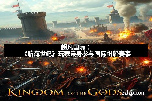 超凡国际：《航海世纪》玩家亲身参与国际帆船赛事