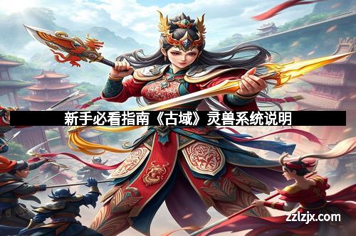 新手必看指南《古域》灵兽系统说明